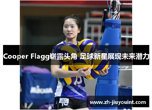 Cooper Flagg崭露头角 足球新星展现未来潜力