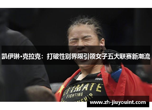 凯伊琳·克拉克：打破性别界限引领女子五大联赛新潮流