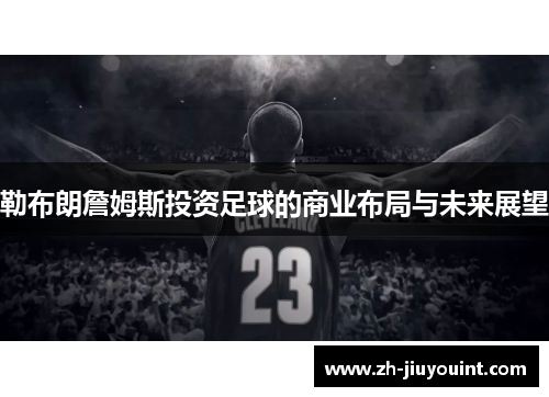 勒布朗詹姆斯投资足球的商业布局与未来展望
