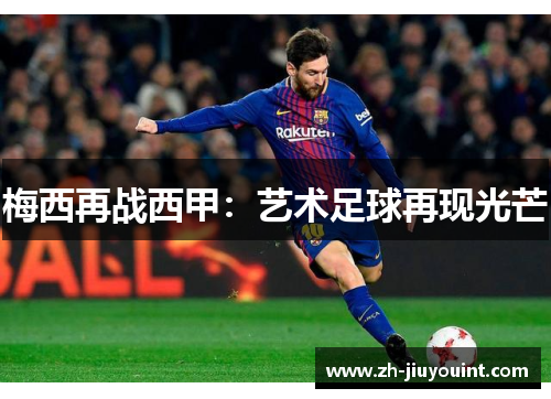 梅西再战西甲：艺术足球再现光芒