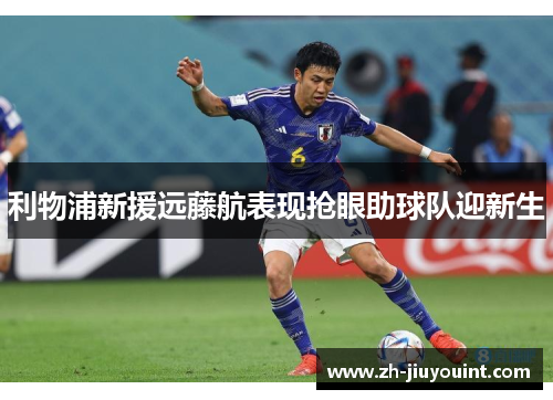 利物浦新援远藤航表现抢眼助球队迎新生