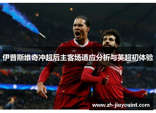 伊普斯维奇冲超后主客场适应分析与英超初体验