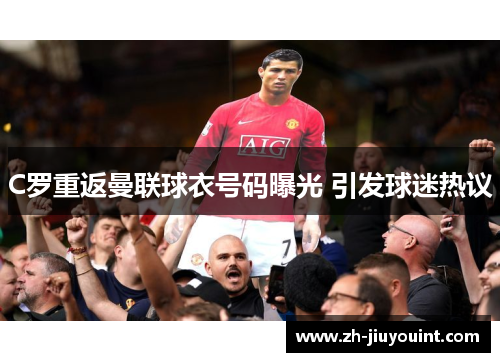 C罗重返曼联球衣号码曝光 引发球迷热议