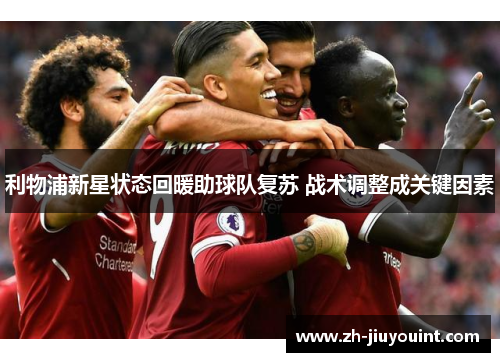 利物浦新星状态回暖助球队复苏 战术调整成关键因素