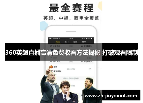 360英超直播高清免费收看方法揭秘 打破观看限制 360英超直播高清免费收看方法揭秘 打破观看限制