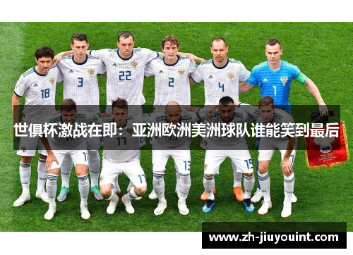 世俱杯激战在即：亚洲欧洲美洲球队谁能笑到最后