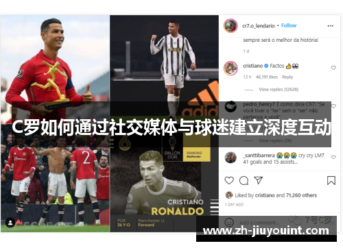 C罗如何通过社交媒体与球迷建立深度互动 C罗如何通过社交媒体与球迷建立深度互动
