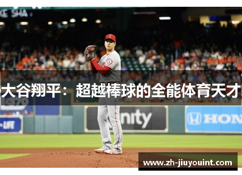 大谷翔平:超越棒球的全能体育天才 大谷翔平:超越棒球的全能体育天才