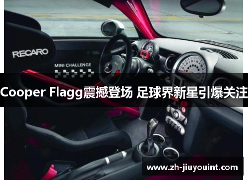 Cooper Flagg震撼登场 足球界新星引爆关注
