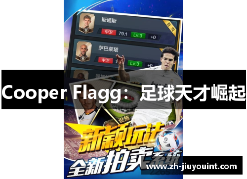 Cooper Flagg：足球天才崛起