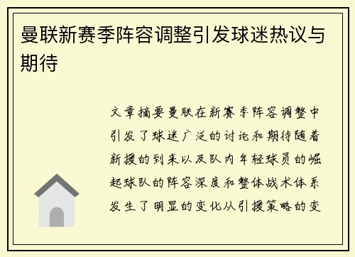 曼联新赛季阵容调整引发球迷热议与期待 曼联新赛季阵容调整引发球迷热议与期待