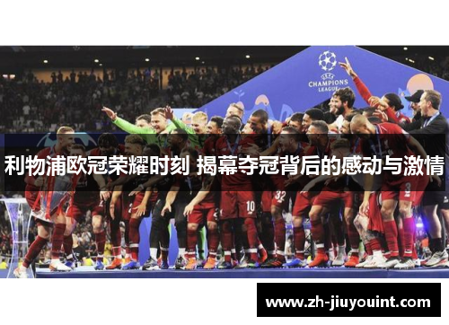 利物浦欧冠荣耀时刻 揭幕夺冠背后的感动与激情